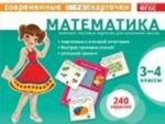 Matematika.3-4 kl.Kompl.testovykh kart.240 zadanij