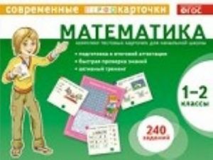 Matematika.1-2 kl.Kompl.testovykh kart.240 zadanij