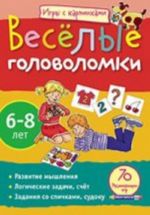 Веселые головоломки.6-8 лет.70 разв.игр