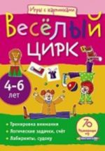 Веселый цирк.4-6 лет.70 разв.игр