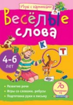 Веселые слова.4-6 лет.70 разв.игр