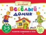 Веселый домик.3-5 лет.60 разв.игр