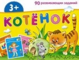 Kotenok.90 razviv.zadanij (3+)