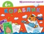 Кораблик.90 развив.заданий