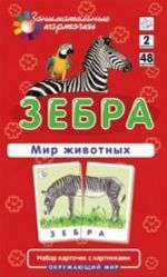 Zebra.Mir zhivotnykh.Okruzhajuschij mir (2 uroven)