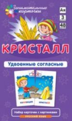 Кристалл.Удвоенные согласные.Русский язык.3 уровень