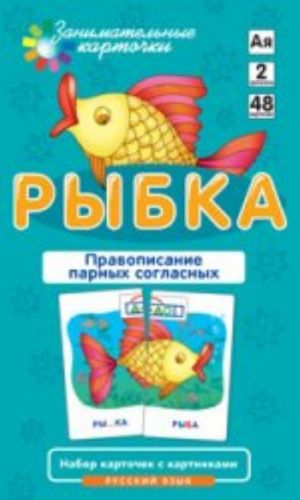 Rybka.Pravopisanie parnykh soglasnykh.Russkij jazyk.48 kart.2 uroven