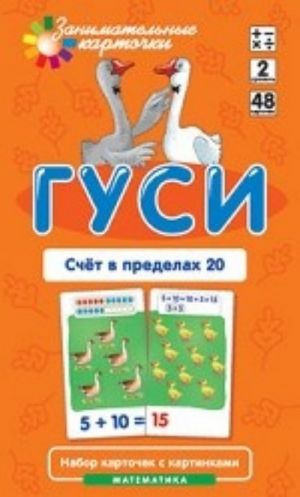 Гуси.Счет в пределах 20.Математика.48 карт.2 уровень