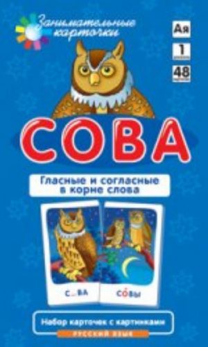 Сова.Гласные и согласные в корне слова.Русский язык.48 карт.1 уровень