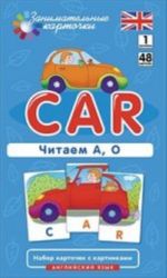 Машина (Car).Читаем А, О.48 карт.1 уровень