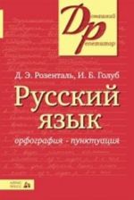 Русский язык.Орфография.Пунктуация