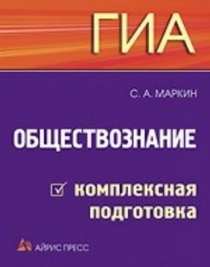 Обществознание.Комплексная подговка