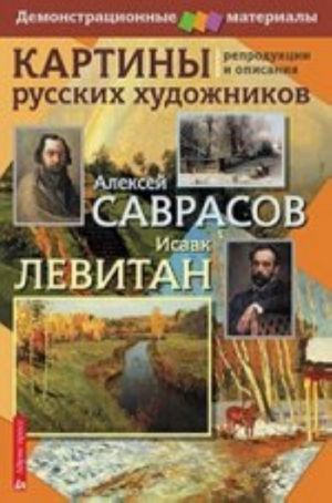 Картины русских художников.Саврасов А.Левитан И.