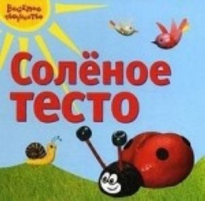 Соленое тесто