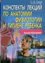 Конспекты лекций по анатомии, физиологии и гигиене ребенка