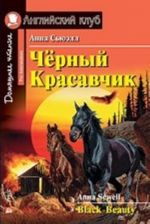 Черный красавчик.Домашнее чтение (12+)