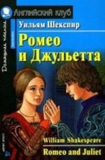 Romeo i Dzhuletta.Domashnee chtenie