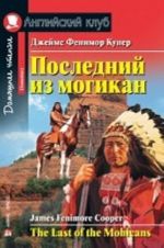 Последний из могикан.Домашнее чтение