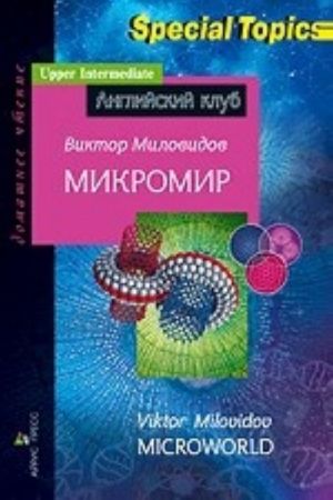 Mikromir.Microworld.Domashnee chtenie