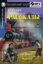 Рассказы.Генри О (Компл.Кн.+mp3)