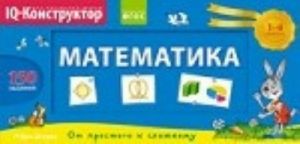 Matematika 1-4 kl.Perekidnoe tablo