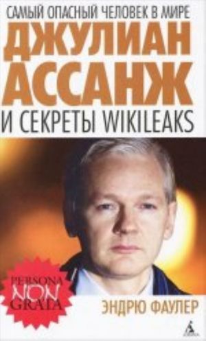 Samyj opasnyj chelovek v mire.Dzhulian Assanzh i sekrety Wikileaks