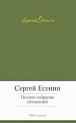 Есенин.Полное собрание сочинений (с манжетой)