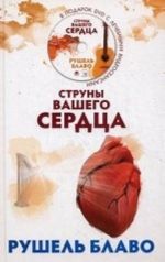 Струны вашего сердца+CD