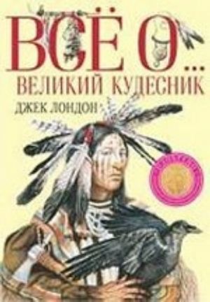 Великий кудесник