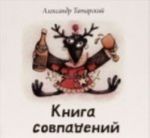 Книга совпадений +CD