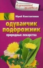 Одуванчик, подорожник. Природные лекарства