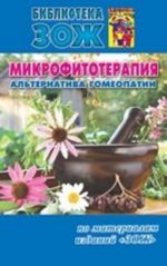 Микро-фито терапия Ройзмана