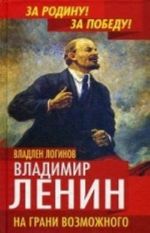 Vladimir Lenin. Na grani vozmozhnogo