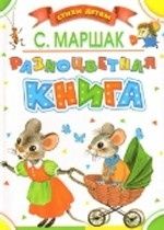 Разноцветная книга