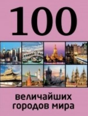 100 velichajshikh gorodov mira