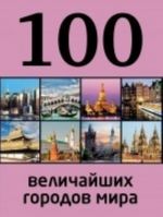 100 величайших городов мира