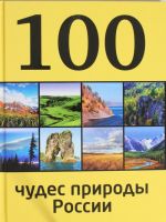 100 чудес природы России