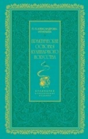 Prakticheskie osnovy kulinarnogo iskusstva (zelenaja)