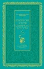 Prakticheskie osnovy kulinarnogo iskusstva (zelenaja)