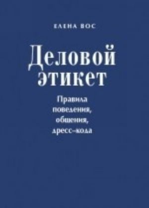 Деловой этикет. Правила поведения, общения, дресс-кода