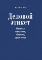 Деловой этикет. Правила поведения, общения, дресс-кода