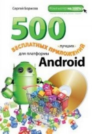 500 luchshikh besplatnykh prilozhenij dlja platformy Android (+DVD)