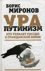 Ura-putinizm. Kto tolkaet Rossiju k grazhdanskoj vojne