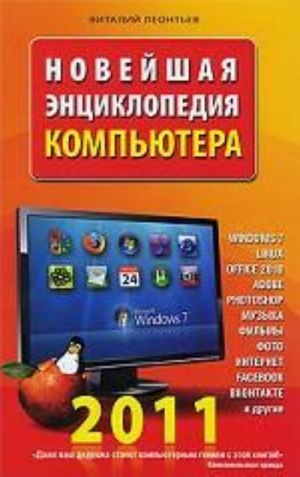 Новейшая энциклопедия компьютера 2011г.