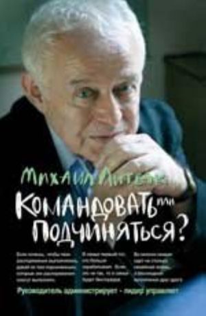 Komandovat ili podchinjatsja?: psikhologija upravlenija. - Izd. 24-e