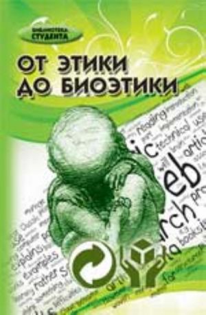 Ot etiki do bioetiki: uchebnik dlja vuzov