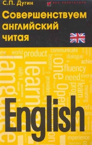 English: sovershenstvuem anglijskij chitaja: samouchitel