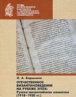 Otechestvennoe vizantinovedenie na rubezhe epokh: Russko-vizantijskaja komissija, 1918-1930 gg