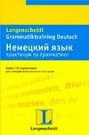 Nemetskij jazyk. Praktikum po grammatike. Bolee 150 uprazhnenij.