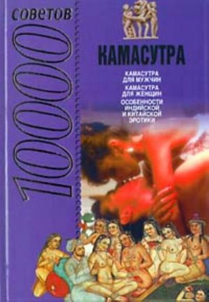 10 000 sovetov: Kamasutra.